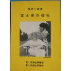 *** Fuji город. благосостояние эпоха Heisei 5 отчетный год ( Shizuoka префектура ) Fuji город благосостояние здравоохранение часть * Fuji город благосостояние офисная работа место 
