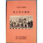 *** Fuji город. благосостояние эпоха Heisei 2 год версия ( Shizuoka префектура ) Fuji город город . благосостояние часть * Fuji город благосостояние офисная работа место 