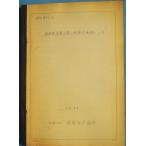 ***... установка положение .... сечение относительно Showa 50 год 8 месяц ( Shizuoka префектура * Fuji набережная рисовое поле .. ..) вся страна набережная ассоциация 