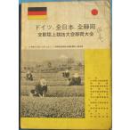 *** Германия * все Япония * все Shizuoka .. легкая атлетика собрание Shizuoka собрание Showa 34 год 10 месяц 1 день Shizuoka префектура .. обобщенный движение место легкая атлетика место 73 страница 