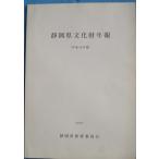 *** Shizuoka префектура культура состояние год . эпоха Heisei 18 отчетный год 2007 Shizuoka префектура образование комитет 