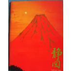 *** Shizuoka (..... туристический ) Shizuoka префектура quotient . часть туристический торговля урок 