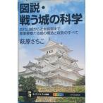 ★☆図説・戦う城の科学  古代山城から近世城郭まで 軍事要塞たる城の構造と攻防のすべて  萩原さちこ著