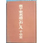 ^V Urasenke чайная церемония. ... тысяч .. работа Япония радиовещание выпускать ассоциация 