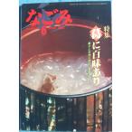 △▼茶のあるくらし なごみ  90号 （昭和62年6月号）  特集・葛に百味あり 菓子と料理に味わいを添える
