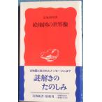 ☆●絵地図の世界像  応地利明著  岩波新書新赤版480  岩波書店