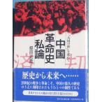☆●中国革命史私論 「大同の世」を求めて  姫田光義著  桜井書店