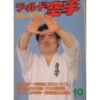 ** world каратэ 3 шт 10 номер ( через шт 31 номер ) 1997 год 10 месяц номер 