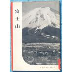 *** гора Фудзи Iwanami фотография библиотека 15 Iwanami книжный магазин 