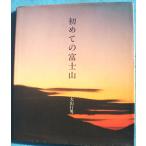 *** впервые. гора Фудзи большой гора line мужчина работа * фотография Shogakukan Inc. 