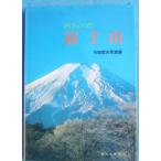 *** 4 сезон. природа гора Фудзи line рисовое поле . Хара фотоальбом Shizuoka газета фирма 