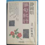 *** Shizuoka префектура хайку путешествие . лес . Хара работа Shizuoka газета фирма 