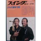 ** swing journal Jazz читатель *85 1984 год 12 месяц номер больше .
