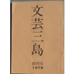 *** литературное искусство Mishima .. номер 1979 ( город . литературное искусство ) ( Shizuoka префектура ) Mishima город образование комитет 