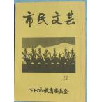 **0 город . литературное искусство 22 номер ( Showa 57 год ) ( Shizuoka префектура ) внизу рисовое поле город образование комитет 