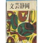 *** литературное искусство Shizuoka весна сезон номер 1964 Shizuoka префектура литература полосный . сборник Shizuoka префектура .. павильон 