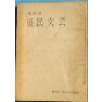 *** Shizuoka префектура префектура . литературное искусство no. 4 раз искусство праздник сборник произведений Showa 40 год Shizuoka префектура образование комитет 