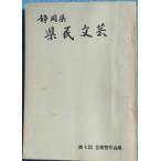 *** Shizuoka префектура префектура . литературное искусство no. 7 раз искусство праздник сборник произведений Showa 43 год Shizuoka префектура образование комитет * Shizuoka префектура культура ассоциация 