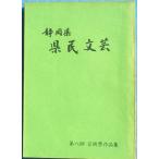 *** Shizuoka префектура префектура . литературное искусство no. . раз искусство праздник сборник произведений Showa 44 год Shizuoka префектура культура ассоциация 