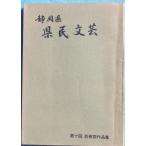 *** Shizuoka префектура префектура . литературное искусство no. 10 раз искусство праздник сборник произведений Showa 46 год Shizuoka префектура образование комитет 