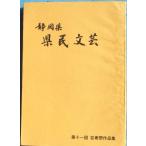 *** Shizuoka префектура префектура . литературное искусство no. 10 один раз искусство праздник сборник произведений Showa 47 год Shizuoka префектура образование комитет 