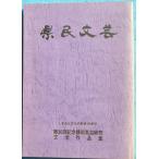 *** префектура . литературное искусство no. 30 раз память Shizuoka префектура искусство праздник литература сборник произведений эпоха Heisei 3 год Shizuoka префектура образование комитет сборник Shizuoka префектура культура ассоциация .