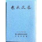 *** префектура . литературное искусство no. 31 раз Shizuoka префектура искусство праздник литература сборник произведений эпоха Heisei 4 год Shizuoka префектура образование комитет сборник Shizuoka префектура культура ассоциация .