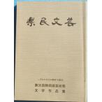 *** префектура . литературное искусство no. 35 раз Shizuoka префектура искусство праздник литература сборник произведений эпоха Heisei 8 год Shizuoka префектура образование комитет сборник Shizuoka префектура культура ассоциация .