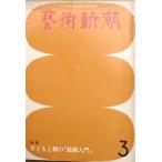 vvv искусство Shincho 351 номер (30 шт 3 номер ) 1979 год 3 месяц номер картина введение 