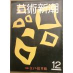 vvv искусство Shincho 32 шт 12 номер 1981 год 12 месяц номер специальный выпуск * Edo *.. бумага 