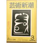 vvv искусство Shincho 387 номер (33 шт 3 номер ) 1982 год 3 месяц номер . кисть осуществлен название .
