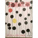 vvv искусство Shincho 395 номер (33 шт 11 номер ) 1982 год 11 месяц номер средний . жизнь . шт 