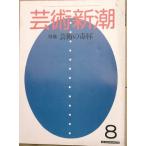 vvv искусство Shincho 404 номер (34 шт 8 номер ) 1983 год 8 месяц номер искусство. . кубок 