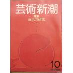 vvv искусство Shincho 406 номер (34 шт 10 номер ) 1983 год 10 месяц номер цвет .. изучение 