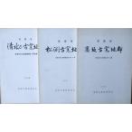 ** Tokoname город культура состояние исследование комментарий документ 8*9*10 сборник три шт. 