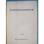 *** видеть есть край замок . следы departure . исследование комментарий документ 1993 ( Shizuoka префектура ) Iwata-shi образование комитет 