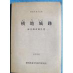 *** ширина земля замок следы обобщенный исследование комментарий документ Shizuoka префектура указание история следы есть map 1999 Shizuoka префектура . река блок образование комитет 