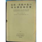 *** коробка корень * подлинный журавль половина остров. . сырой исследование комментарий документ 1969 есть таблица вместе 2 шт. +. map Kanagawa префектура образование комитет 