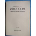 *** Shizuoka префектура. важное . следы ( Shizuoka префектура внутри важное . следы подробности минут ткань исследование комментарий документ ) Shizuoka префектура культура состояние исследование комментарий документ no. 52 сборник 1998 Shizuoka префектура образование комитет 