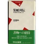 ▲▼装幀列伝  本を設計する仕事人たち  臼田捷治著  平凡社新書