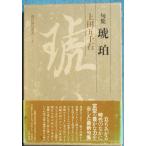 ***. сборник янтарь сверху рисовое поле . тысяч камень работа настоящее время хайку . документ 3 Kadokawa Shoten 