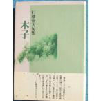 *** дерево .. Fujitsubo небо . сборник ( Shizuoka префектура Fuji город ) Kadokawa Shoten 