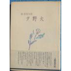 ***.. огонь Hagi лето ветка . сборник ( Shizuoka префектура Fuji город ) сверху рисовое поле . тысяч камень ......