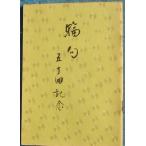 *** колесо .. 10 раз память ( Shizuoka префектура ) Fuji . роторный Club колесо ..