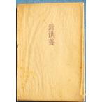 ***. сборник игла ...... работа ( Shizuoka префектура Fuji город ) цветок бог фирма 