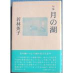 ***. сборник месяц. озеро Wakabayashi Британия . работа ( Shizuoka префектура Fuji город ) Tokyo 4 сезон выпускать 