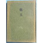 ***. сборник лекарство шар Oota .. работа ( Shizuoka префектура Fuji город ) я дом версия 