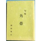 ***. сборник мужской пояс "оби" холм рисовое поле . камень работа ( Shizuoka префектура Fuji город ) шерсть кисть . входить я дом версия 