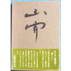 ***. сборник гора . Suzuki правильный Хара работа ( Shizuoka префектура Fuji . город ) сверху рисовое поле . тысяч камень . Fujimi Shobo 