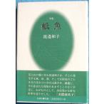 ***. сборник бумага рыба .. Кадзуко работа ( Shizuoka префектура Fuji . город ) цветок бог фирма 